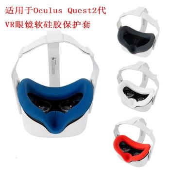 適用Oculus quest 2代VR眼鏡遮光頭戴防汗硅膠罩柔軟防漏光VR眼罩