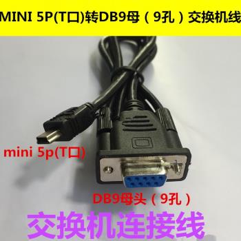 迷你T型口USB 5PIN轉COM口9針RS232刷機線 MINI USB轉DB9母串口線