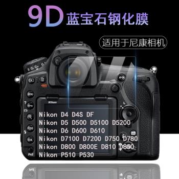適用于尼康D600 D610 D7100 D7200 D750 D780D800 D800E D810 D850相機屏幕高清鋼化膜鉆石膜透明防刮無白邊