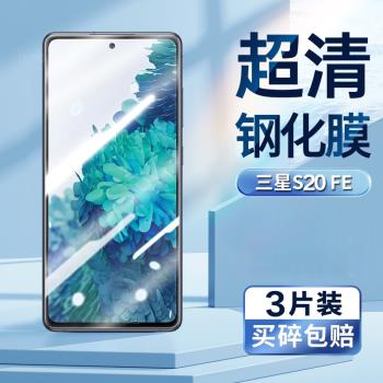 適用三星S20FE鋼化膜SM-G781B手機膜SM-G780F超清螢幕貼膜galaxy s20fe防偷窺防偷看SM-G781NK螢幕鋼化保護膜