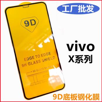 批發vivo手機全屏9D鋼化膜X70 X60t X50 X30 X9S X21S X23 X27PRO