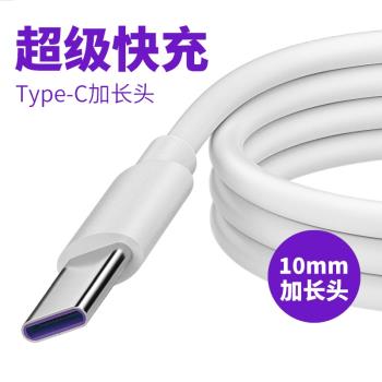Type-C加長頭 10mm充電介面5A超級快充適用道格Blackview歐樂風ARMOR三防機1CM加長頭type c快充電器數據線