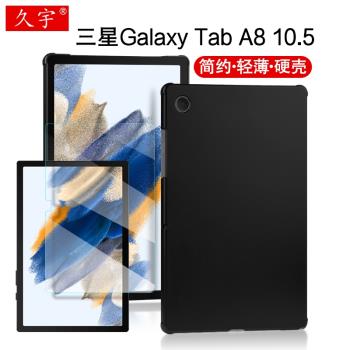 三星Galaxy Tab A8保護殼10.5英寸平板電腦殼2021新款SM-X200N/X205C硬殼子Samsung a8簡約輕薄防摔外殼/蓋