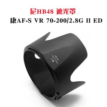 適用 尼康 HB-48 遮光罩 鏡頭蓋 UV鏡 70-200mm F2.8G ED VR II小竹炮 二代 濾鏡 HB48