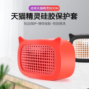 天貓精靈BOOM保護套硅膠殼無線藍牙音箱配件智能音響外套殼硅膠套