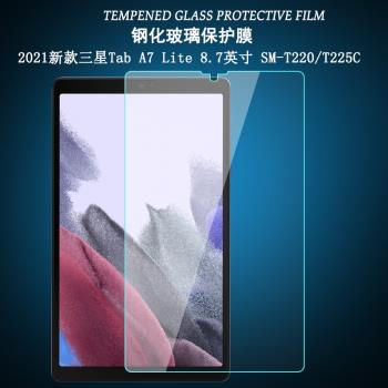 適用于 2021新款三星Galaxy Tab A7 Lite 8.7英寸鋼化膜SM-T220/T225C屏幕保護貼膜平板電腦高清玻璃防爆膜