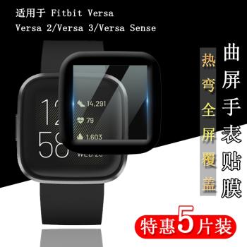 適用于Fitbit Versa 2/Sense熱彎曲面全包復合軟邊防爆非鋼化膜Versa3智能運動手表高清屏幕全覆蓋保護貼膜