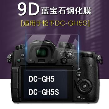 適用于Panasonic松下Lumix DC GH5 GH5S鉆石屏幕玻璃保護膜DC-GH5 DC-GH5S 防刮防爆高清鋼化膜 微單相機配件