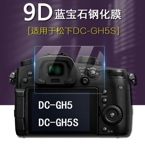 適用于Panasonic松下Lumix DC GH5 GH5S鉆石屏幕玻璃保護膜DC-GH5 DC-GH5S 防刮防爆高清鋼化膜 微單相機配件