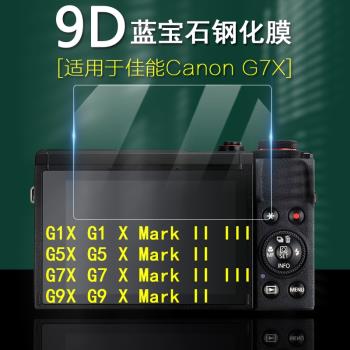 適用于Canon佳能 PowerShot博秀相機G5X G7X G9X G1 G5 G7 G9 X Mark II III屏幕保護膜 防刮 高清鋼化膜