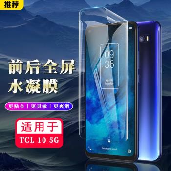 適用於TCL 20 10 Pro手機螢幕保護膜20S高畫質20L全覆蓋Plus超薄隱形前水凝軟膜10+防刮por無白邊5G指紋秒解鎖