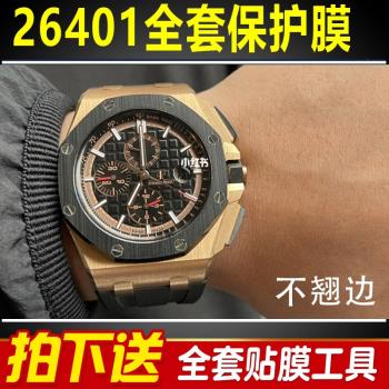 適用於愛彼皇家橡樹26401手錶貼膜離岸型表盤44mm外表圈保護膜
