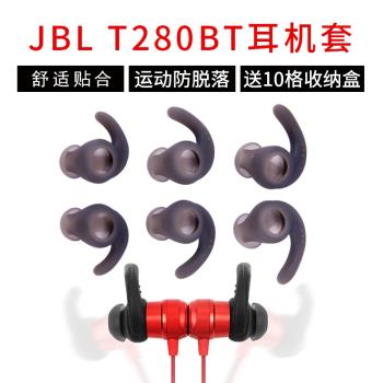 比博歐適用JBL T280BT藍牙耳機運動防掉耳套耳塞硅膠套耳帽耳機套