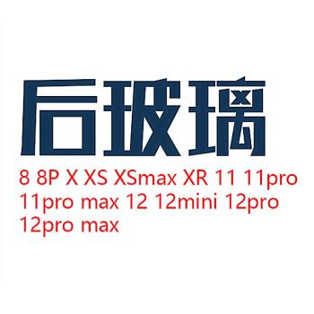 12適用11pro X XS max玻璃后蓋 8代8p 保護殼鏡面 大孔13 P后殼XR
