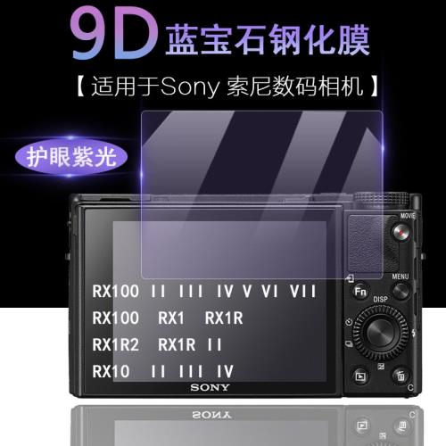 適用于Sony索尼黑卡數碼相機屏幕RX100 V VI VII RX10 III IV RX1R IIRX1 RX1R2抗藍光護眼高清鋼化膜