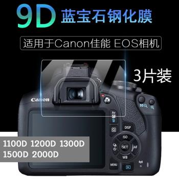 適用于Canon 佳能 EOS相機屏幕保護膜2000D 1500D1300D鉆石膜1200D 防刮高清鋼化膜 靜電吸附 單反配件