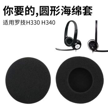 適用Logitech羅技H330 H340 H110 H111海綿套耳機套耳棉耳罩替換