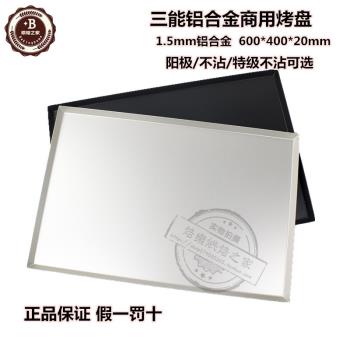 三能模具鋁合金商用不沾烤盤SN1072 SN1071陽極麵包烤盤60*40*2cm