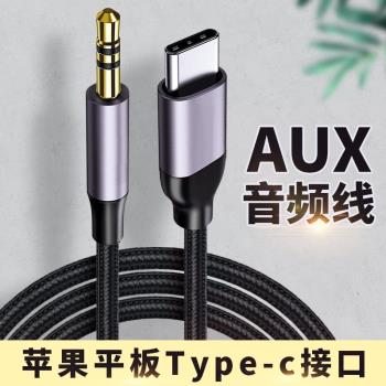 適用于AUX音頻線3.5mm接口蘋果ipadmini6平板ipadpro電腦ipadair4數字Type c連接線車載音箱音響頭戴式耳機