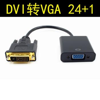 DVI轉VGA轉換器dvi24+1轉vga帶芯片DVID轉VGA轉接線DVI顯卡轉VGA