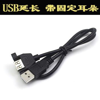 USB 公對母延長線帶耳朵 帶螺絲孔可固定 USB帶耳朵 擋板線 0.5米