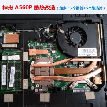 神舟A560P散熱器改造K580P風扇改造惠普DV7散熱改造DV6散熱器銅管