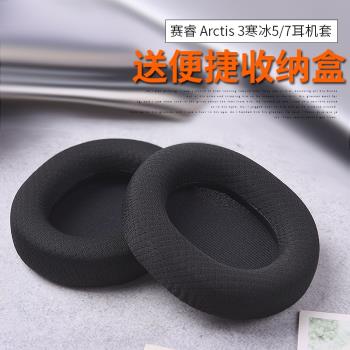 適用于steelseries/賽睿 Arctis 3寒冰5/7耳機套海綿套耳罩配件