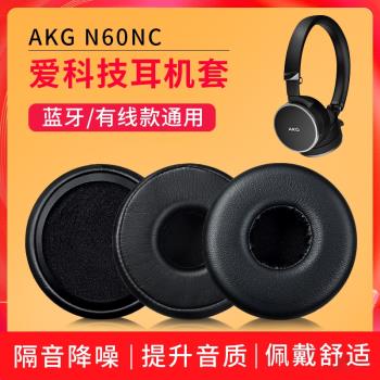 適用AKG愛科技N60NC耳機套N60NCBT n60nc耳罩頭戴式有線藍牙配件