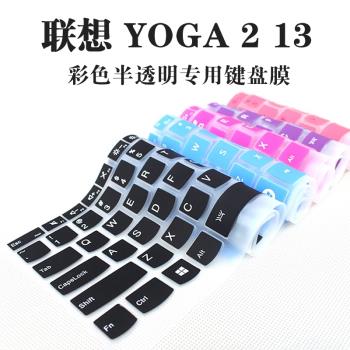 聯想YOGA 2 13筆記本電腦鍵盤凹凸保護貼膜硅膠防水防塵罩13.3寸