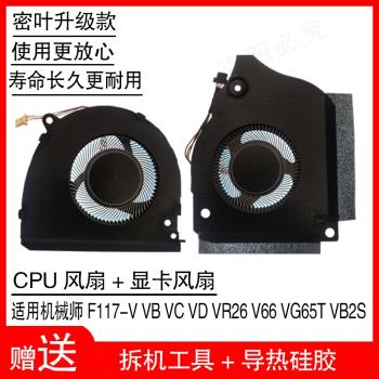 機械師F117-V F117-VB VC VD VR26 V66 VG65T VB2S筆記本散熱風扇