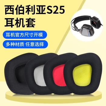 適用xiberia西伯利亞S25耳機套頭戴式s25耳罩降噪電競游戲吃雞電腦臺式機