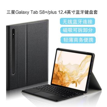 三星Galaxy Tab S8+藍牙鍵盤保護套2022新款12.4英寸平板電腦殼tab s8plus無線觸控鍵盤SM-X800/X806鍵鼠外套