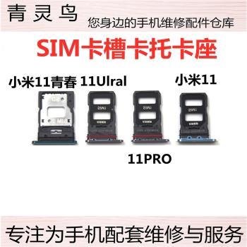 適用小米11 11pro 11Ulral 至尊 小米11青春 SIM手機卡槽卡托卡座