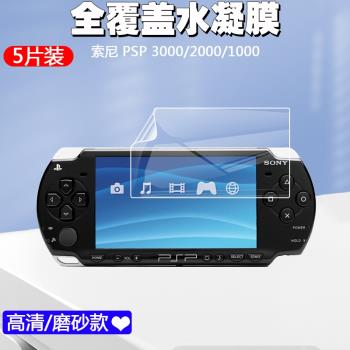 適用于索尼Sony PSP 3000 2000 1000 PSP-2000游戲機屏幕保護膜軟水凝前膜高清游戲磨砂防指紋防爆防刮貼膜