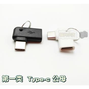 適用于oppo vivo華安卓轉Type-c公母轉換頭鑰匙扣彎頭 充電數據線