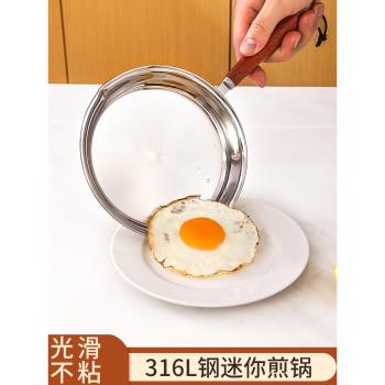 316不銹鋼煎雞蛋鍋平底不粘鍋荷包蛋早餐家用專用神器16cm的小鍋