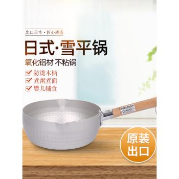 日式加厚鋁制雪平鍋木柄原裝出口日本鋁奶鍋不粘小湯鍋單柄小煮鍋