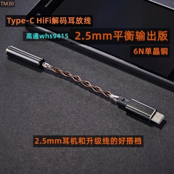 Type c轉2.5mm平衡輸出轉接頭高通whs9415HiFi解碼耳放線小尾巴機