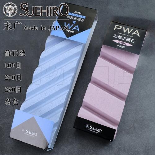 日本進口末廣修正砥石 水平修正修復磨刀石凹面 水平君修正砥石