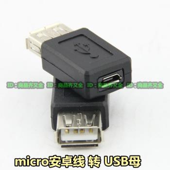 micro usb安卓數據線轉USB母 加長轉換接口 V8母轉接頭 電源接頭