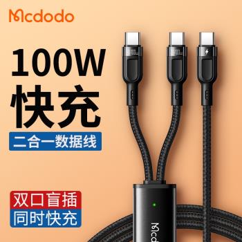 麥多多雙頭Type-c數據線公對公CtoCC二合一PD快充一分二100W/20W一拖二同時快充適用於蘋果筆記本平板ipadpro