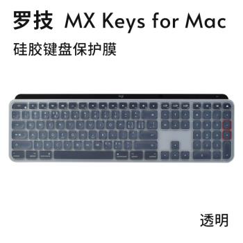 適用 羅技 MX keys for Mac 鍵盤膜鍵盤保護膜按鍵防塵套鍵盤罩