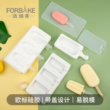 法焙客帶蓋雪糕冰淇淋冰棒模具冰糕製冰塊乳酪棒矽膠冰激凌棒冰模