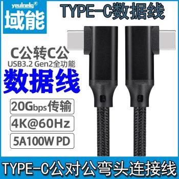 域能Type-C公對公雙彎頭數據線PD公轉公4K投屏擴充套件塢硬碟連接線適用蘋果15充電線ipad華為快充100w筆記本電腦