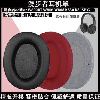 適用於Edifier漫步者W800BT W806 W808 K830 K815P G1耳機套配件耳墊耳機罩海綿耳墊