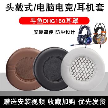 DHG160適用于斗魚涂鴉版耳機套