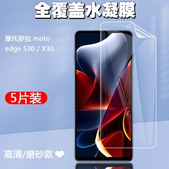 適用於摩托羅拉Motorola Moto edge X30 / S30手機螢幕水凝軟膜高畫質前膜後背膜磨砂防指紋防眩光防爆保護貼膜