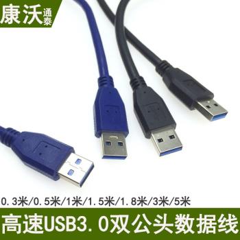 usb3.0數據線電腦外接設備連接線A公對公0.3/0.5/1/1.5/1.8/3/5米