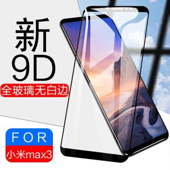 小米max3鋼化膜全屏覆蓋6.9英寸玻璃模屏保mimax保護貼膜小米米三手機黑邊mi鋼剛化屏mas3防爆摸寸米mxa36.9