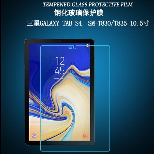 適用于三星Galaxy Tab S4鋼化膜SM-T830保護貼膜平板電腦T835C高清玻璃膜10.5寸T837v屏幕防爆膜